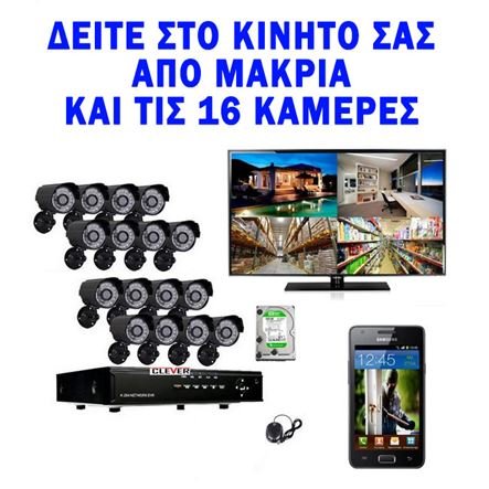 Καταγραφικό DVR 16 καμερών με ανίχνευση κίνησης ελληνικό μενού δικτυακό + 16 κάμερες νυχτός + 1 ΤΒ σκληρό δίσκο