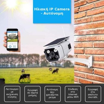 Ηλιακή κάμερα αυτόνομη  IP - WIFI εξωτερικού Χώρου - Αδιάβροχη - Νυκτός - Καταγραφή σε SD Card - Ειδοποίηση σε Κινητό - Χωρίς Ρεύμα με ηλιακό πάνελ
