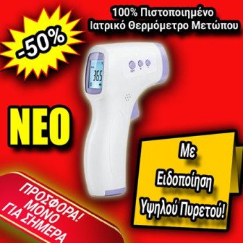 Πιστοποιημένο Θερμόμετρο Υπερύθρων Μετώπου Ιατρικό - 98% Ακρίβεια - Άμεση Μέτρηση θερμοκρασίας σώματος υγρών στερεών σε 1" από απόσταση - Φωτιζόμενη Ευανάγνωστη LED Οθόνη - Ειδοποίηση Υψηλού Πυρετού