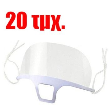 Μάσκα Προσωπίδα Πολλαπλών Χρήσεων – 20 τμχ. – Μεγαλύτερη άνεση στην αναπνοή συγκριτικά με την κοινή μάσκα – ιδανική για χώρους εστίασης, καταστήματα πώλησης λιανικής κτλ.