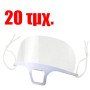 Μάσκα Προσωπίδα Πολλαπλών Χρήσεων – 20 τμχ. – Μεγαλύτερη άνεση στην αναπνοή συγκριτικά με την κοινή μάσκα – ιδανική για χώρους εστίασης, καταστήματα πώλησης λιανικής κτλ.