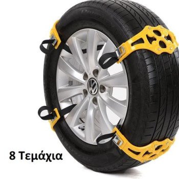 Αντιολισθητικές αλυσίδες για χιόνι - πάγο - άμμο - λάσπη Σετ 8 τεμαχίων