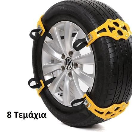 Αντιολισθητικές αλυσίδες για χιόνι - πάγο - άμμο - λάσπη Σετ 8 τεμαχίων