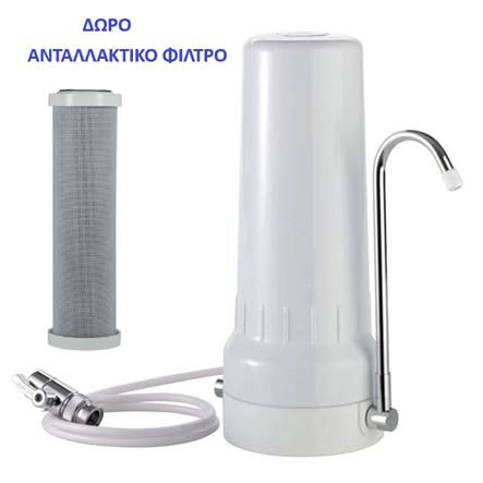 Φίλτρο νερού άνω πάγκου με μεταλλικό διανομέα + ανταλλακτικό