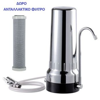 Φίλτρο νερού χρωμέ άνω πάγκου με μεταλλικό διανομέα + ανταλλακτικό