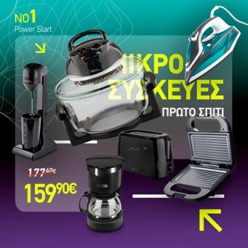 Power Start | Φοιτητικό Πακέτο Ηλεκτρικών Συσκευών για το Πρώτο Σπίτι