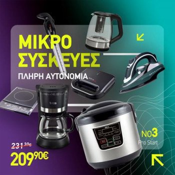 Pro Start | Φοιτητικό Πακέτο Ηλεκτρικών Συσκευών για Πλήρη Αυτονομία