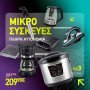 Pro Start | Φοιτητικό Πακέτο Ηλεκτρικών Συσκευών για Πλήρη Αυτονομία
