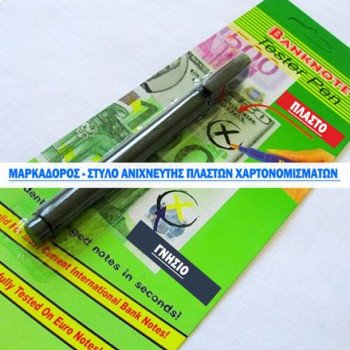 Μαρκαδόρος - στυλό ανιχνευτής πλαστών χαρτονομισμάτων (Δείτε το βίντεο)