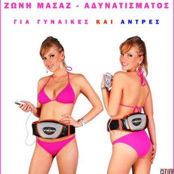 Ζώνη μασάζ - αδυνατίσματος επαγγελματική VibroShape διπλής ενέργειας με τηλεχειριστήριο (Δείτε το video)