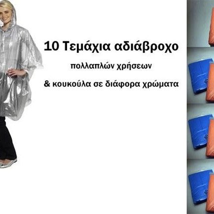 10 Αδιάβροχα τσέπης επαναχρησιμοποιούμενα με κουκούλα σε διάφορα χρώματα [ΦΘΙΝΟΠΩΡΙΝΗ ΠΡΟΣΦΟΡΑ]