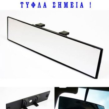 Ευρυγώνιος καθρέπτης αυτοκινήτου εσωτερικός πανοραμικός - για ορατότητα και στα τυφλά σημεία