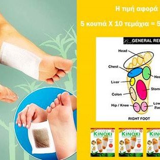 Επιθέματα αποτοξίνωσης kinoki αυτοκόλλητα για τα πέλματα - αποτοξίνωση - υγεία - ευεξία με φυσικό τρόπο  (σετ 5 συσκευασίες Χ 10 = 50 τεμάχια)"ΚΙΝΟΚΙ" (Δείτε το βίντεο) [ΠΡΟΣΦΟΡΑ ΕΒΔΟΜΑΔΟΣ]
