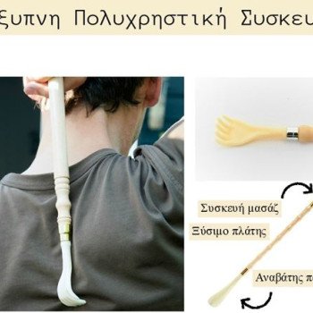 Κόκκαλο παπουτσιών - Ξύστρα - Μασάζ πλάτης