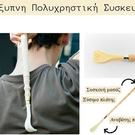 Κόκκαλο παπουτσιών - Ξύστρα - Μασάζ πλάτης