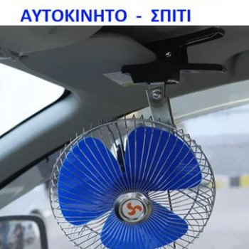 Ανεμιστήρας αυτοκινήτου 12 Volt μεταλλικός περιστρεφόμενος
