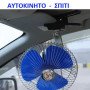Ανεμιστήρας αυτοκινήτου 12 Volt μεταλλικός περιστρεφόμενος