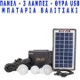 Ηλιακό πακέτο κιτ φωτισμού panel + Power Bank μπαταρία με θύρα USB + 3 λάμπες LED [ΠΡΟΣΦΟΡΑ ΕΒΔΟΜΑΔΟΣ] (Δείτε βίντεο)