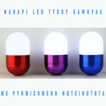 Φανάρι LED τύπου κάψουλα με ρυθμιζόμενη φωτεινότητα - μαγικό δεν ανατρέπεται