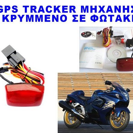 Κρυφό GPS Tracker μηχανής κρυμμένο στο πίσω φως με δυνατότητα ακινητοποιήσεως μέσω SMS + sleep mode + προγραμματισμένη λειτουργία ειδοποίησης + τηλεχειριστήριο (ΤΕΛΕΥΤΑΙΟ ΤΕΜΑΧΙΟ)
