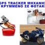 Κρυφό GPS Tracker μηχανής κρυμμένο στο πίσω φως με δυνατότητα ακινητοποιήσεως μέσω SMS + sleep mode + προγραμματισμένη λειτουργία ειδοποίησης + τηλεχειριστήριο (ΤΕΛΕΥΤΑΙΟ ΤΕΜΑΧΙΟ)
