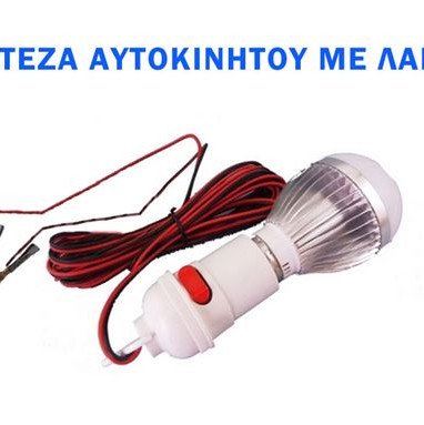 Μπαλαντέζα αυτοκινήτου λάμπα led με καλώδιο 4 m και κροκοδειλάκια για τους πόλους μπαταρίας 12V