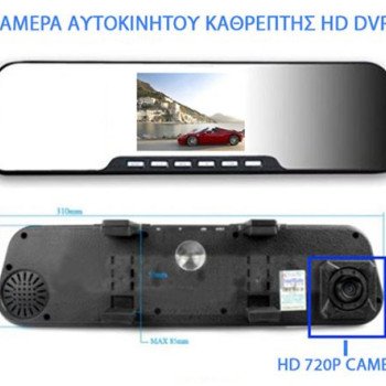 Κάμερα αυτοκινήτου καθρέπτης HD DVR καταγραφικό 720P & LCD οθόνη 2,4"