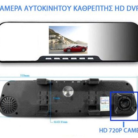 Κάμερα αυτοκινήτου καθρέπτης HD DVR καταγραφικό 720P & LCD οθόνη 2,4"