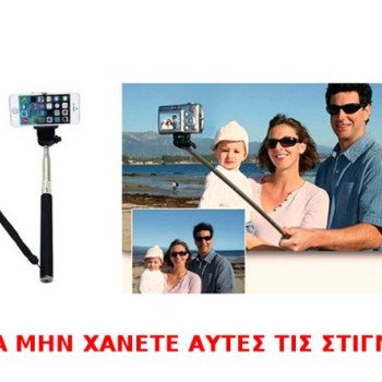 Selfie Stick - Mπαστούνι κινητού πτυσσόμενο κάμερας για τέλειες selfie φωτογραφίες [Δείτε σχετικό video] [ΠΡΟΣΦΟΡΑ ΕΒΔΟΜΑΔΟΣ]
