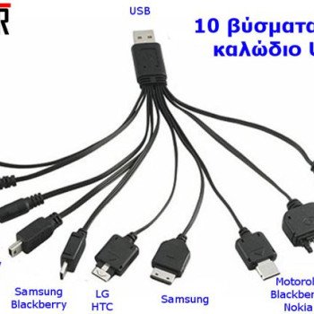 Καλώδιο USB Φόρτισης Με 10 Βύσματα