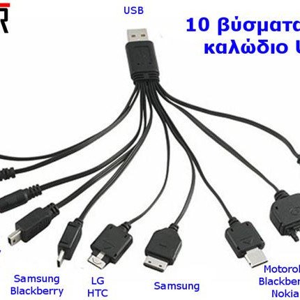 Καλώδιο USB Φόρτισης Με 10 Βύσματα