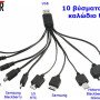 Καλώδιο USB Φόρτισης Με 10 Βύσματα