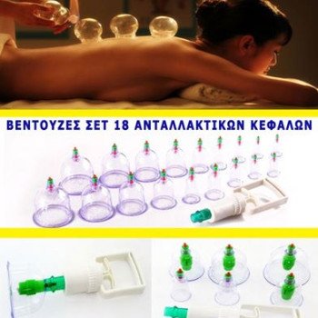 Βεντούζες σετ 18 ανταλλακτικών κεφαλών παραδοσιακή αποτελεσματική θεραπεία (Δείτε βίντεο)