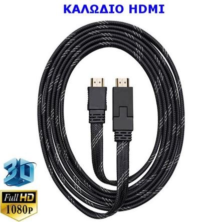 Καλώδιο HDMI Έκδοση 2.0 3D Ανάλυσης με μήκος 5m
