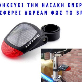 Ηλιακό φώς ποδηλάτου LED ασφαλείας για να μην είστε αόρατοι