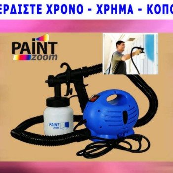 Πιστόλι βαφής ηλεκτρικό το σύγχρονο ψεκαστικό σύστημα βαφής paint zoom (Δείτε βίντεο)