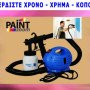 Πιστόλι βαφής ηλεκτρικό το σύγχρονο ψεκαστικό σύστημα βαφής paint zoom (Δείτε βίντεο)