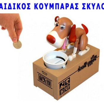 Παιδικός κουμπαράς ο σκύλος που καταπίνει τα κέρματα cool dog