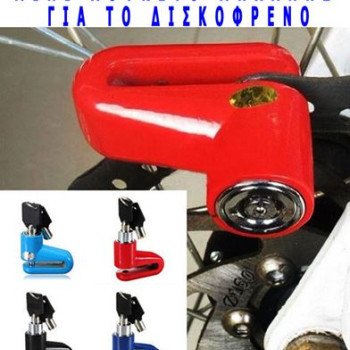 Κλειδαριά - Λουκέτο δισκόφρενου μίνι για μηχανή - ποδήλατο motorcycle disk lock (Δείτε βίντεο)