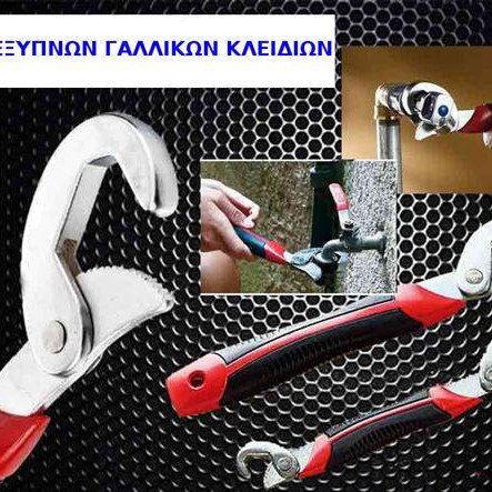 Σετ 2 γαλλικά κλειδιά γενικής χρήσης με 3 ρυθμιζόμενες κεφαλές από 0,9 έως 3,2cm (Δείτε σχετικό video)