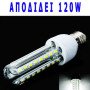 Λάμπα οικονομίας LED Ε27 12W με απόδοση 120 Watt