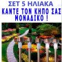 Σετ 5 ηλιακά φωτιστικά φανάρια κήπου αυτόνομα με μεταλλικό πάσσαλο