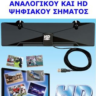 Εσωτερική Ψηφιακή HDTV Κεραία - Ιδανική και σαν κεραία αυτοκινήτου [Δείτε σχετικό video]