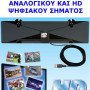 Εσωτερική Ψηφιακή HDTV Κεραία - Ιδανική και σαν κεραία αυτοκινήτου [Δείτε σχετικό video]