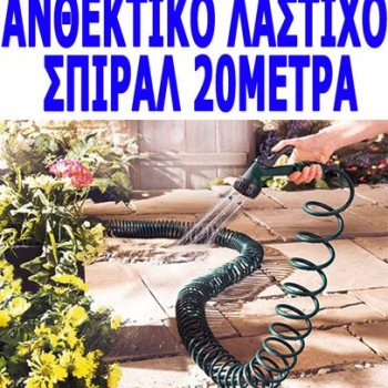 Λάστιχο κήπου σπιράλ - Magic Hose με πιστόλι επεκτεινόμενο 20m κλειστό 1,20m ανθεκτικό σε πολύ μεγάλες πιέσεις (Δείτε βίντεο)