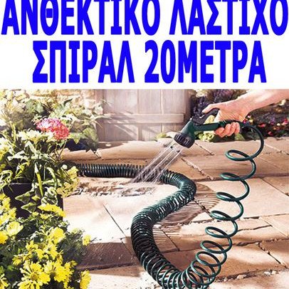 Λάστιχο κήπου σπιράλ - Magic Hose με πιστόλι επεκτεινόμενο 20m κλειστό 1,20m ανθεκτικό σε πολύ μεγάλες πιέσεις (Δείτε βίντεο)