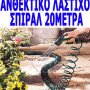 Λάστιχο κήπου σπιράλ - Magic Hose με πιστόλι επεκτεινόμενο 20m κλειστό 1,20m ανθεκτικό σε πολύ μεγάλες πιέσεις (Δείτε βίντεο)