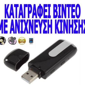 Spy κρυφή κάμερα USB καταγραφικό με ανίχνευση κίνησης (Δείτε βίντεο)