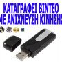 Spy κρυφή κάμερα USB καταγραφικό με ανίχνευση κίνησης (Δείτε βίντεο)