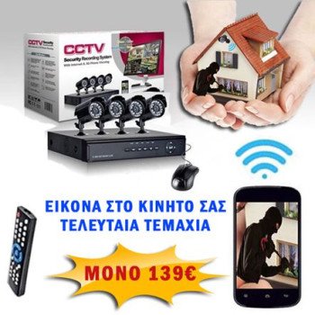 Δικτυακό CLOUD καταγραφικό DVR 4 CH με 4 ενσύρματες αδιάβροχες κάμερες νυχτερινής λήψης [ΠΡΟΣΦΟΡΑ ΕΒΔΟΜΑΔΟΣ]